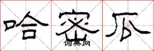 柯春海哈密瓜隶书怎么写