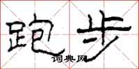 柯春海跑步隶书怎么写