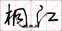 曾庆福桐江草书怎么写