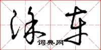 曾庆福涂车草书怎么写