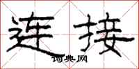 柯春海连接隶书怎么写