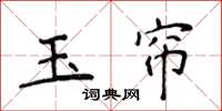 侯登峰玉帘楷书怎么写