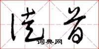 曾庆福徒首草书怎么写