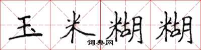 侯登峰玉米糊糊楷书怎么写