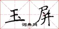 侯登峰玉屏楷书怎么写