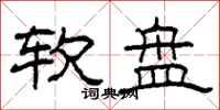 柯春海软盘隶书怎么写