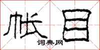 柯春海帐目隶书怎么写