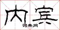 柯春海内宾隶书怎么写