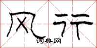 柯春海风行隶书怎么写
