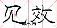 柯春海见效隶书怎么写