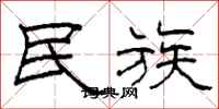 柯春海民族隶书怎么写