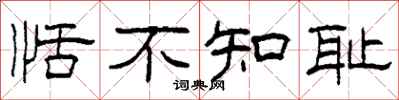 柯春海恬不知耻隶书怎么写