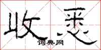 柯春海收悉隶书怎么写