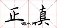 侯登峰正真楷书怎么写