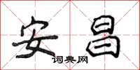 侯登峰安昌楷书怎么写