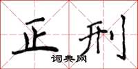 侯登峰正刑楷书怎么写