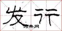 柯春海发行隶书怎么写