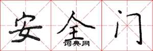 侯登峰安全门楷书怎么写
