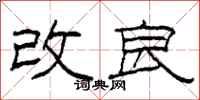 柯春海改良隶书怎么写