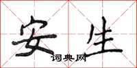 侯登峰安生楷书怎么写
