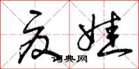 曾庆福夏娃草书怎么写