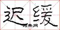 柯春海迟缓隶书怎么写