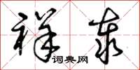 曾庆福祥泰草书怎么写