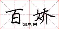 侯登峰百娇楷书怎么写