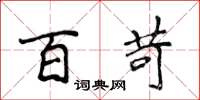 侯登峰百苛楷书怎么写