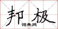 侯登峰邦极楷书怎么写