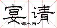 柯春海宴请隶书怎么写