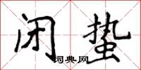 侯登峰闭蛰楷书怎么写