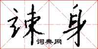 钱沛云竦身行书怎么写