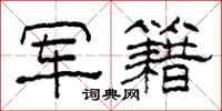 柯春海军籍隶书怎么写