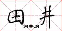 侯登峰田井楷书怎么写