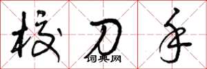 曾庆福校刀手草书怎么写