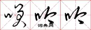 曾庆福笑吟吟草书怎么写