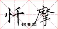侯登峰忏摩楷书怎么写