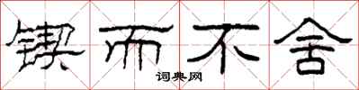 柯春海锲而不舍隶书怎么写