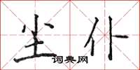侯登峰尘仆楷书怎么写