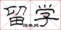 柯春海留学隶书怎么写