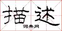 柯春海描述隶书怎么写