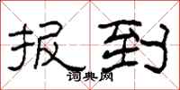 柯春海报到隶书怎么写