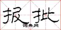 柯春海报批隶书怎么写