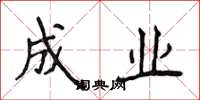 侯登峰成业楷书怎么写