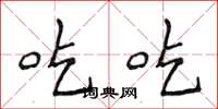 侯登峰吃吃楷书怎么写