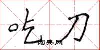 侯登峰吃刀楷书怎么写