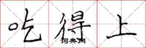侯登峰吃得上楷书怎么写