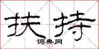 柯春海扶持隶书怎么写