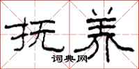 柯春海抚养隶书怎么写